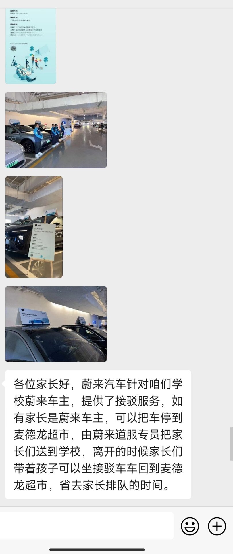 家长群突然有人发了蔚来的服务广告[费解][费解][费解] ​​​