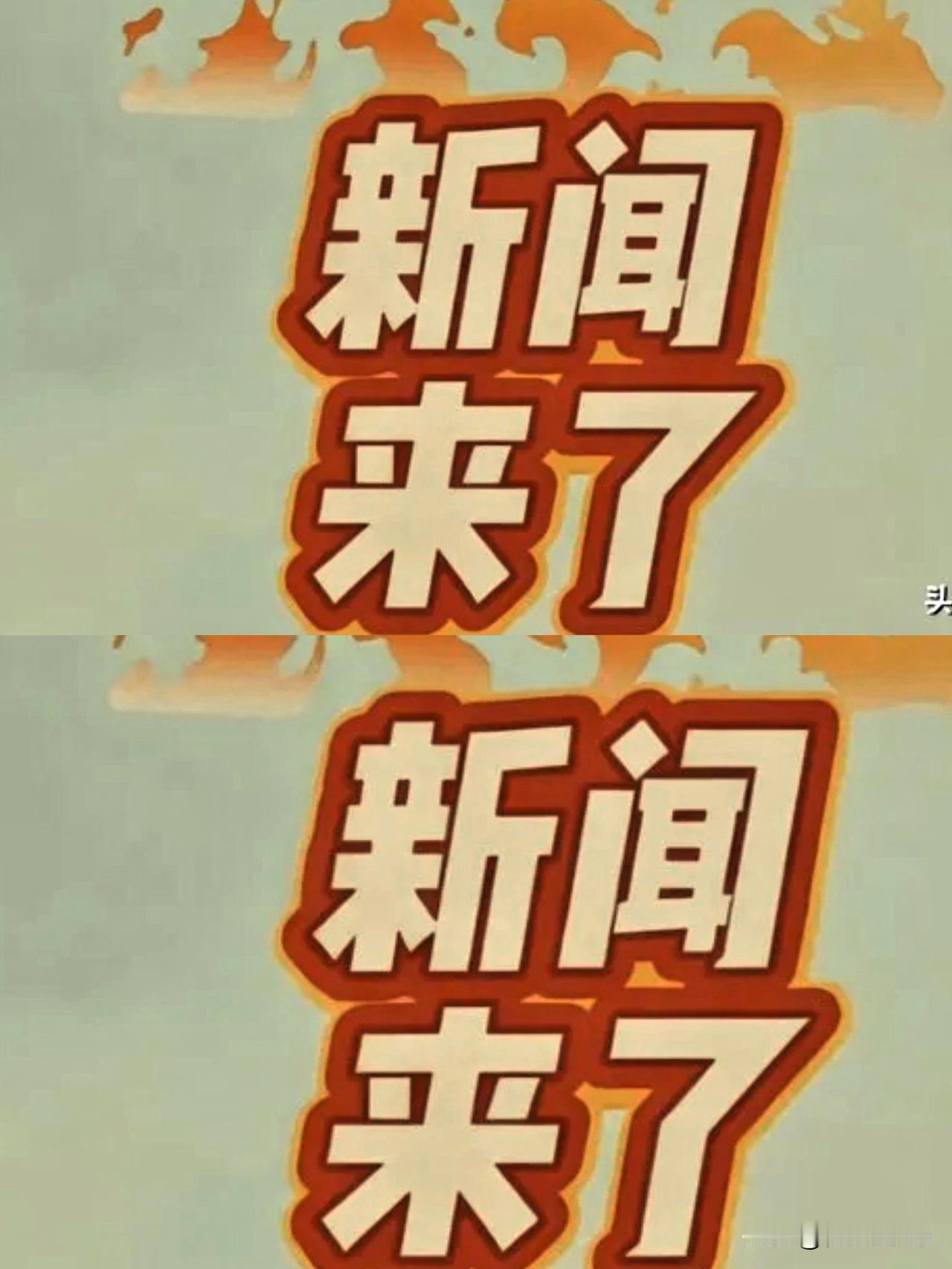 快讯！
大陆方面突然宣布了。

2026年1月4日大陆方面发出警告！国台办发言人