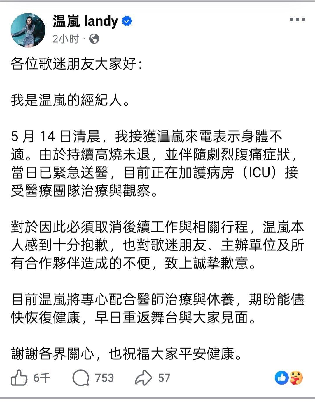 温岚 败血症46岁温岚因持续高烧和剧烈腹痛被送入ICU抢救   希望可以早日康复