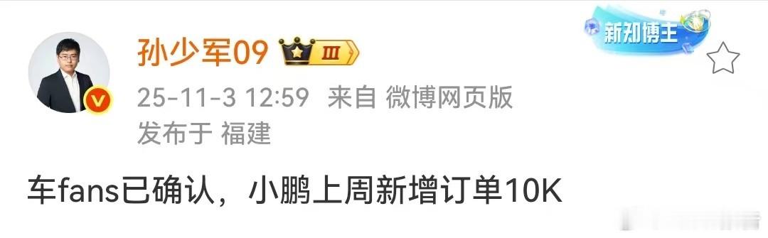 小鹏上周新增订单10000台11月3日，知名博主发布，车fans已确认，小鹏上周