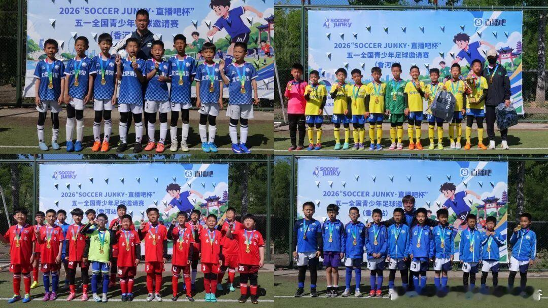 “2026 SOCCER JUNKY·直播吧杯”五一青少年足球邀请赛上演！5月1