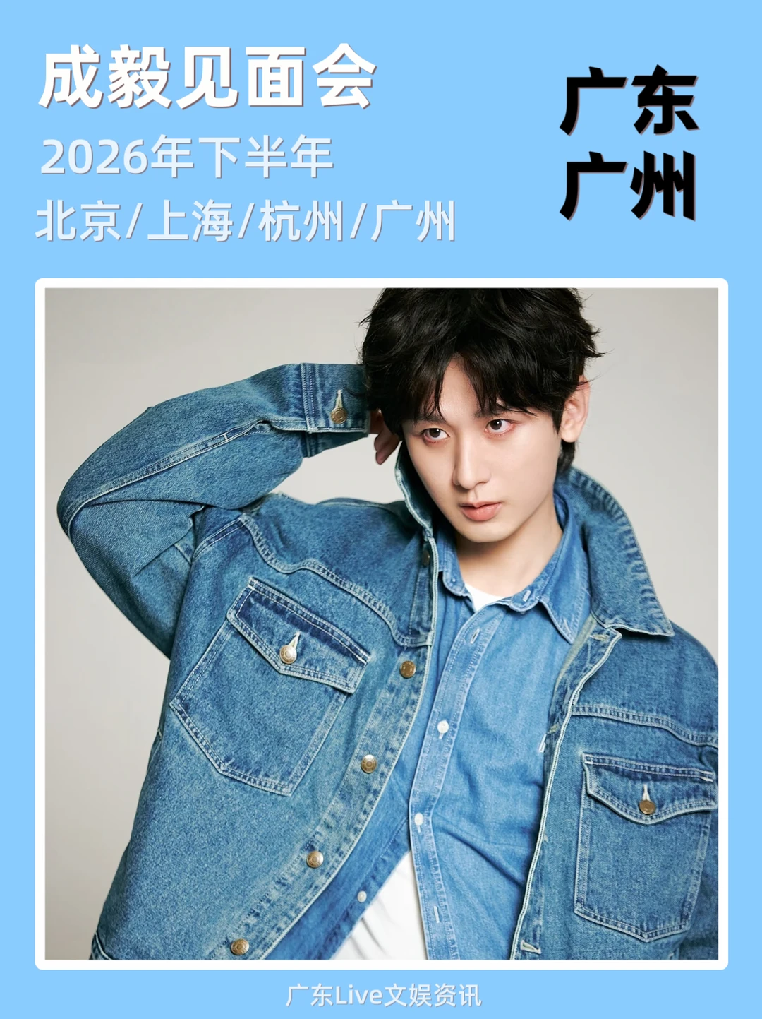 成毅见面会来啦！即将定档