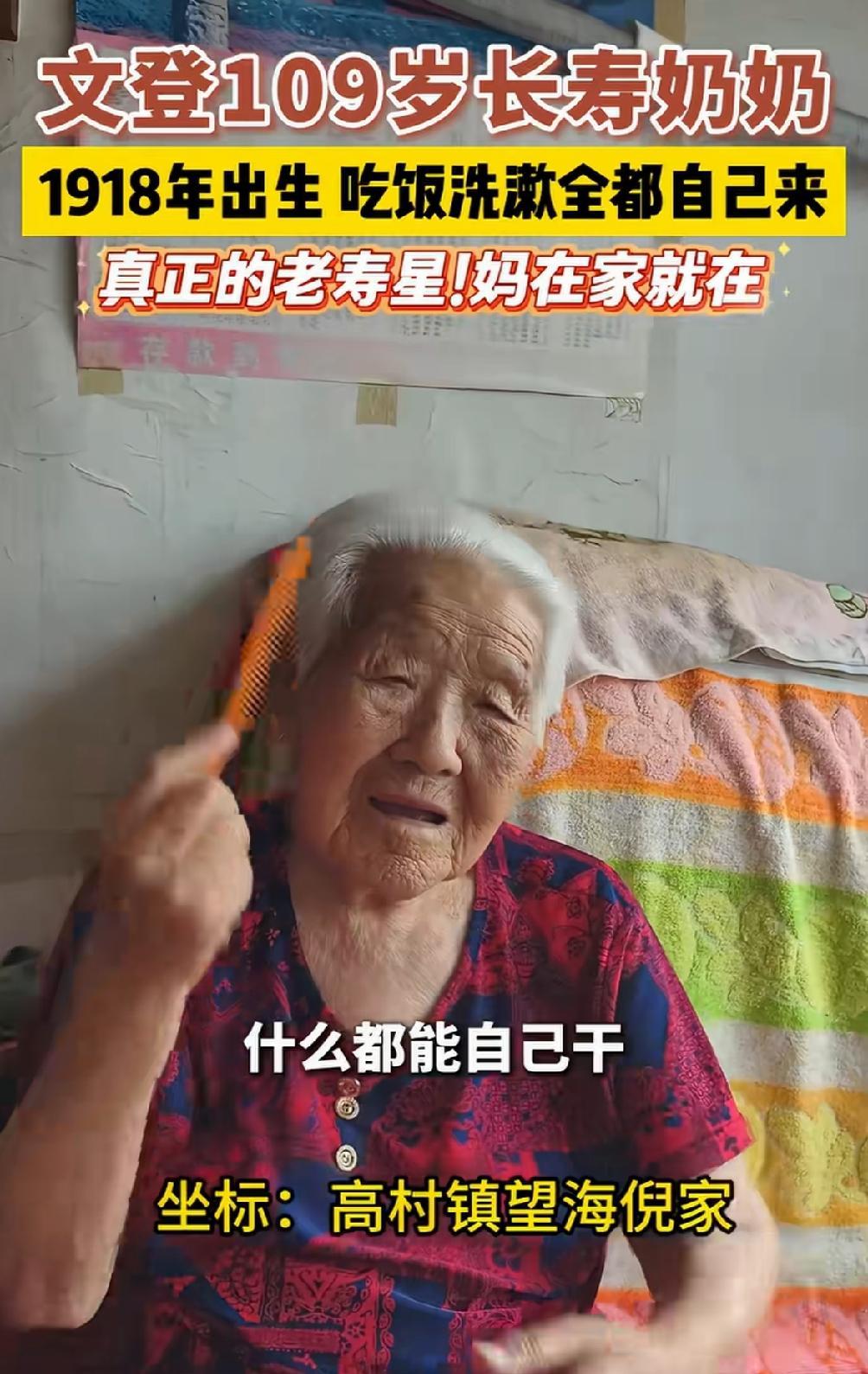 家里有个109岁的老奶奶，都羡慕了吧！
网友：我想我奶奶了！