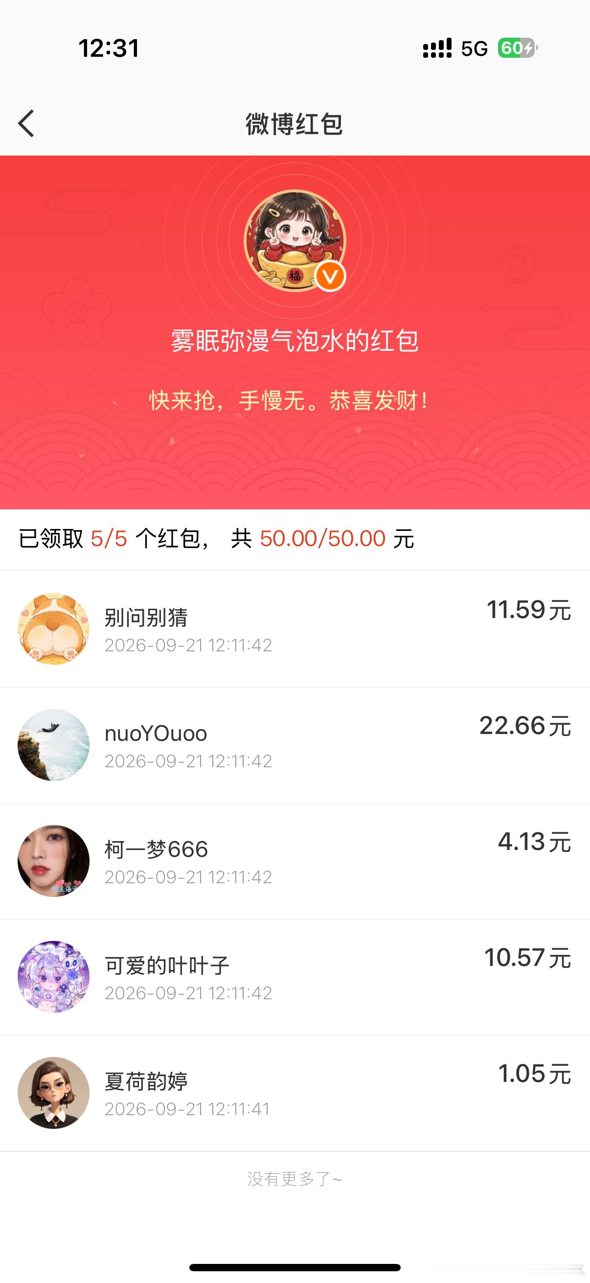 节日庆祝第一弹，大概给大家发了一千五，圆满结束，下一期见 