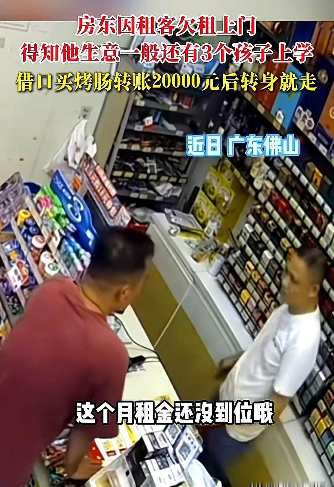 催租？
不，房东直接给他打了两万。

广东佛山，开便利店的老叶这阵子生意冷清，三