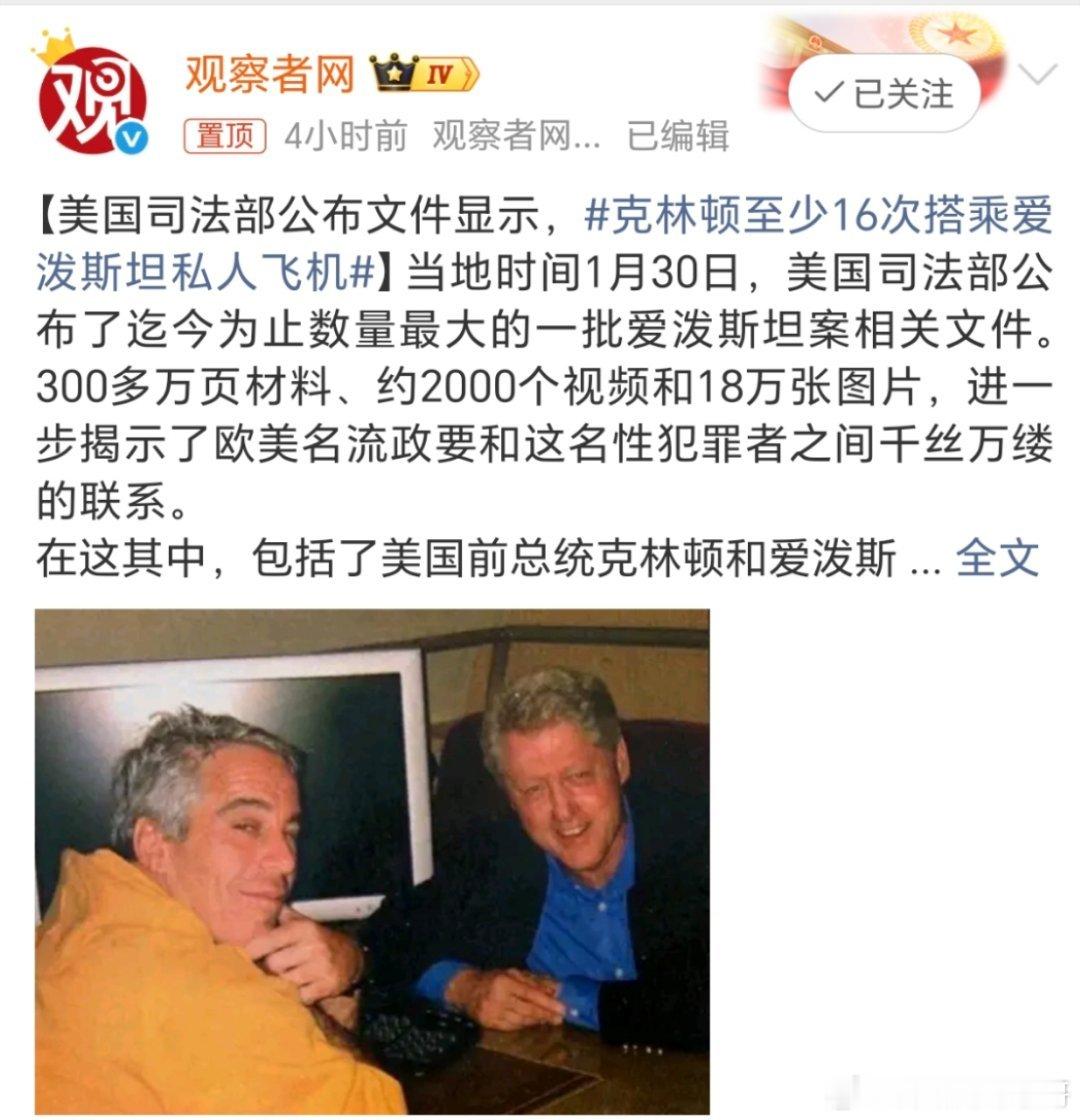 克林顿至少16次搭乘爱泼斯坦私人飞机这说明什么？说明这是权贵的代名词吗？在他们?