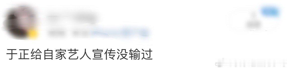 '于正给自家艺人宣传没输过微笑一号店 必须夸夸于正，宣传自家艺人超用心，孙政这波