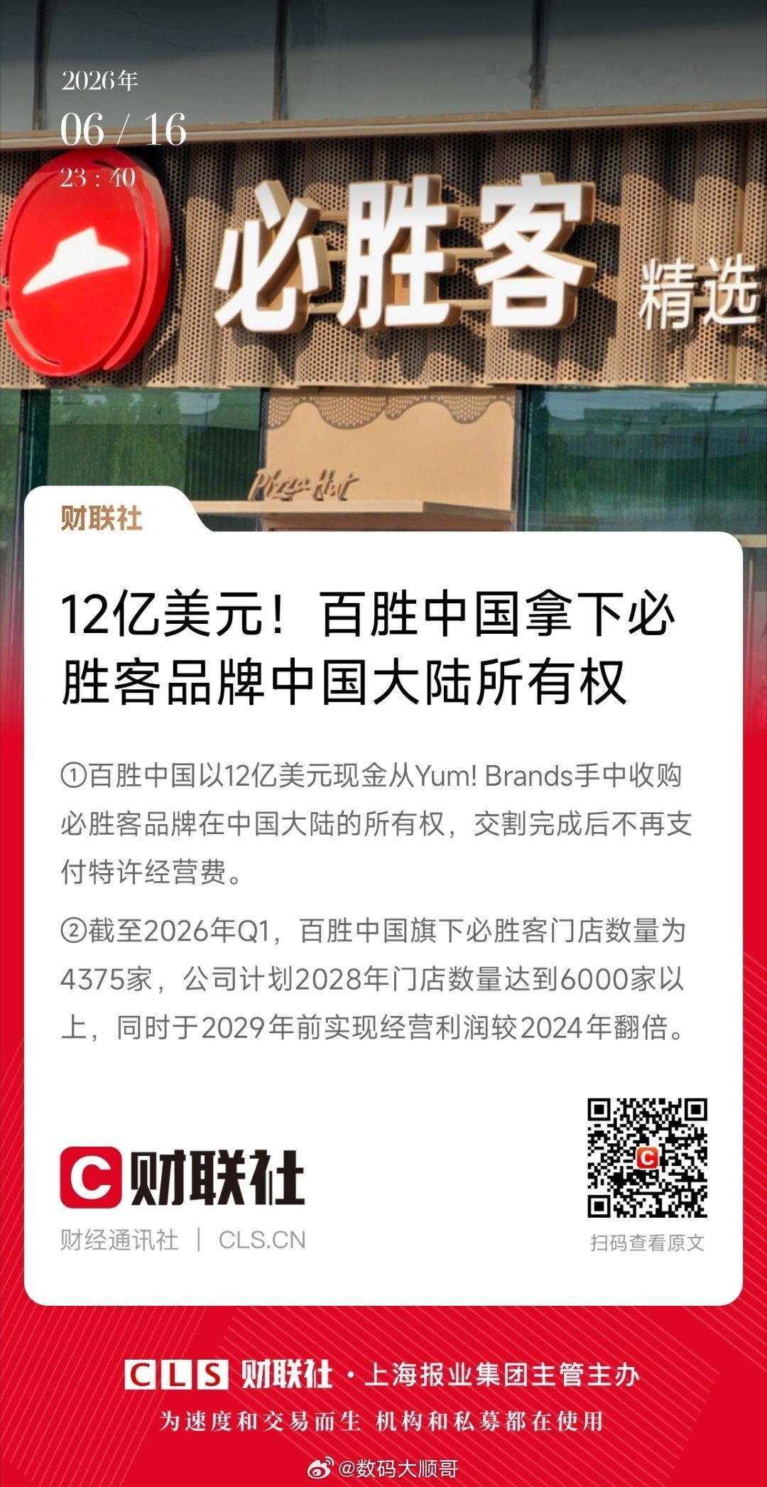  百胜中国12亿美元拿下内地必胜客品牌所有权 