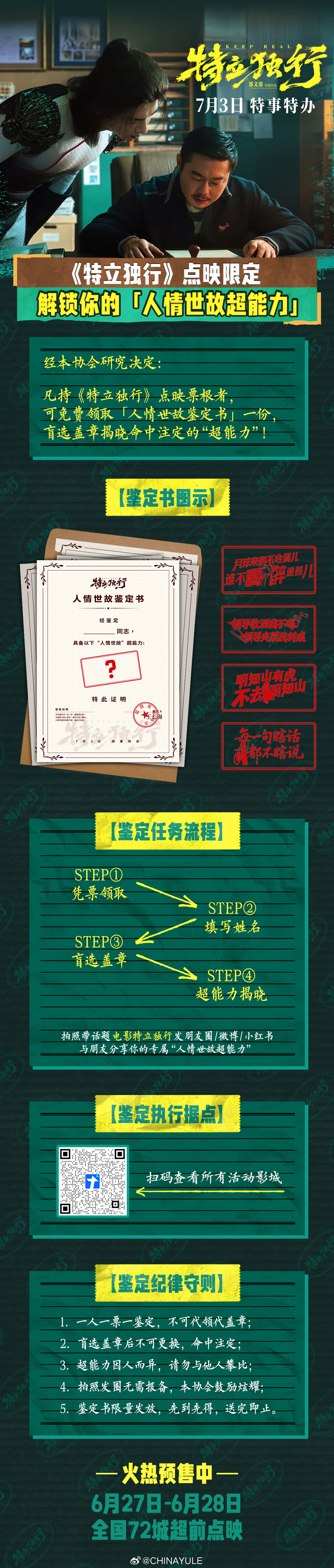 不用等到7月3日，喜剧《特立独行》这个周末就能看！电影特立独行超前点映 6月27