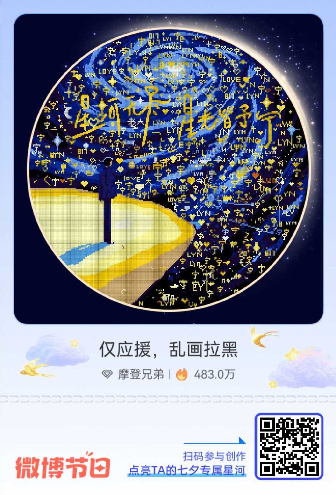 给摩登兄弟的七夕星河情书七夕倒计时！速戳加入 「摩饭的星河」营业中 ，把难以言说