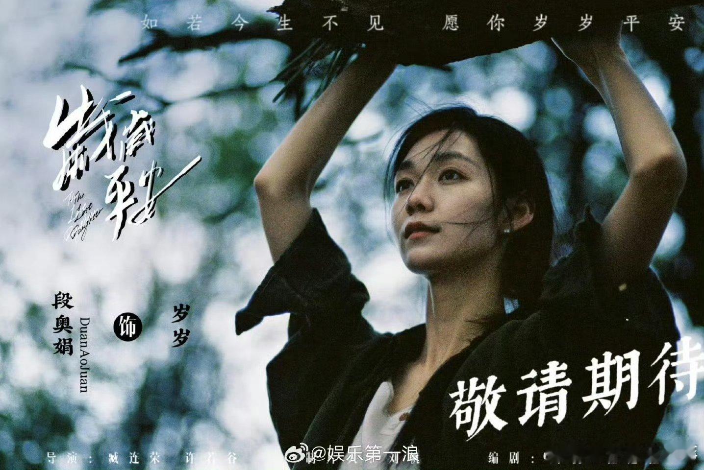 岁岁平安还没有公映段奥娟岁岁平安还没有公映 从歌手到演员的跨界，段奥娟用《岁岁平