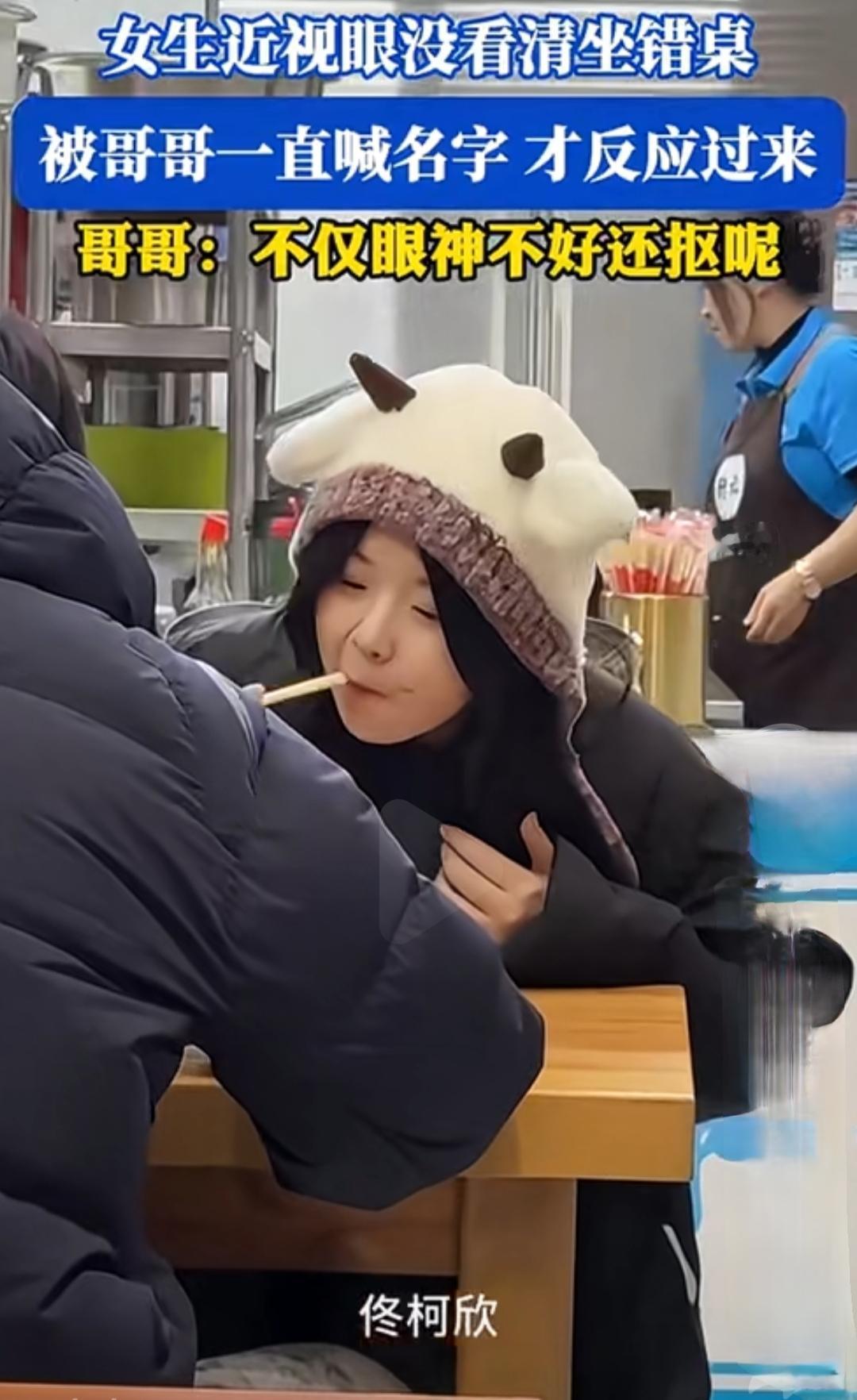 女生近视眼没看清坐错桌和陌生人吃饭，被哥哥一直喊名字才反应过来。哥哥：不仅眼神不