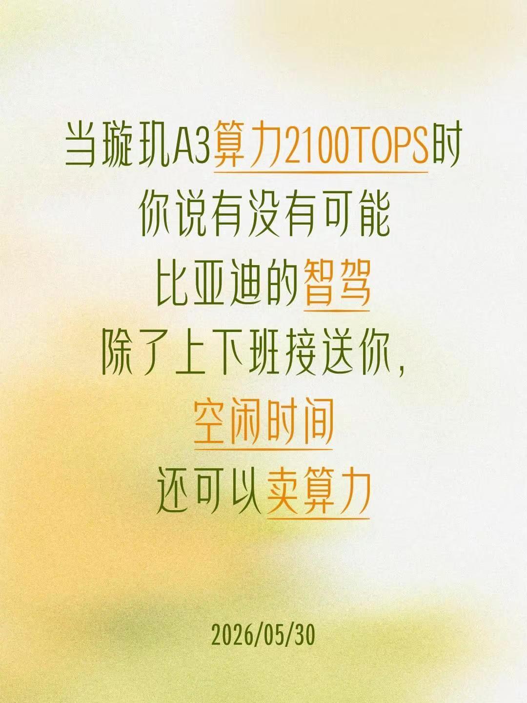 我评论了@普鲁士蓝 的作品：当璇玑A3算力2100TOPS时你说有没有可能比亚迪