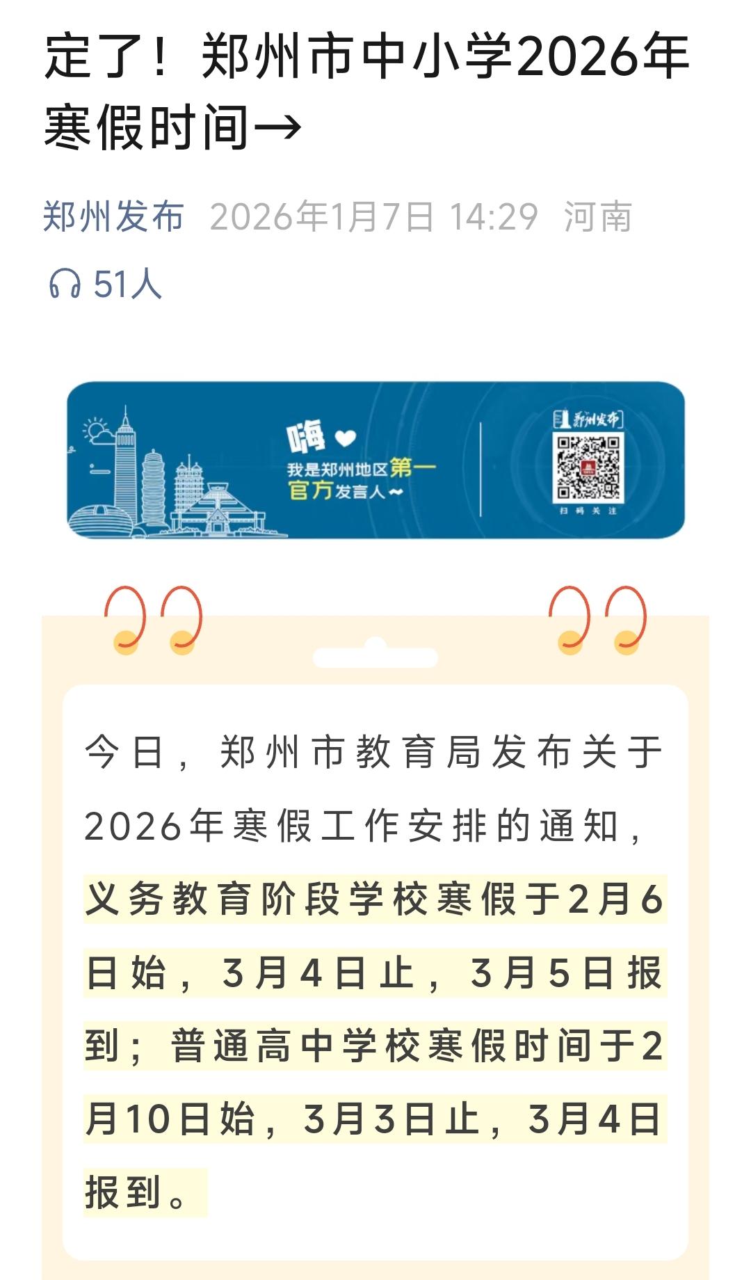 定了！郑州市中小学2026年寒假