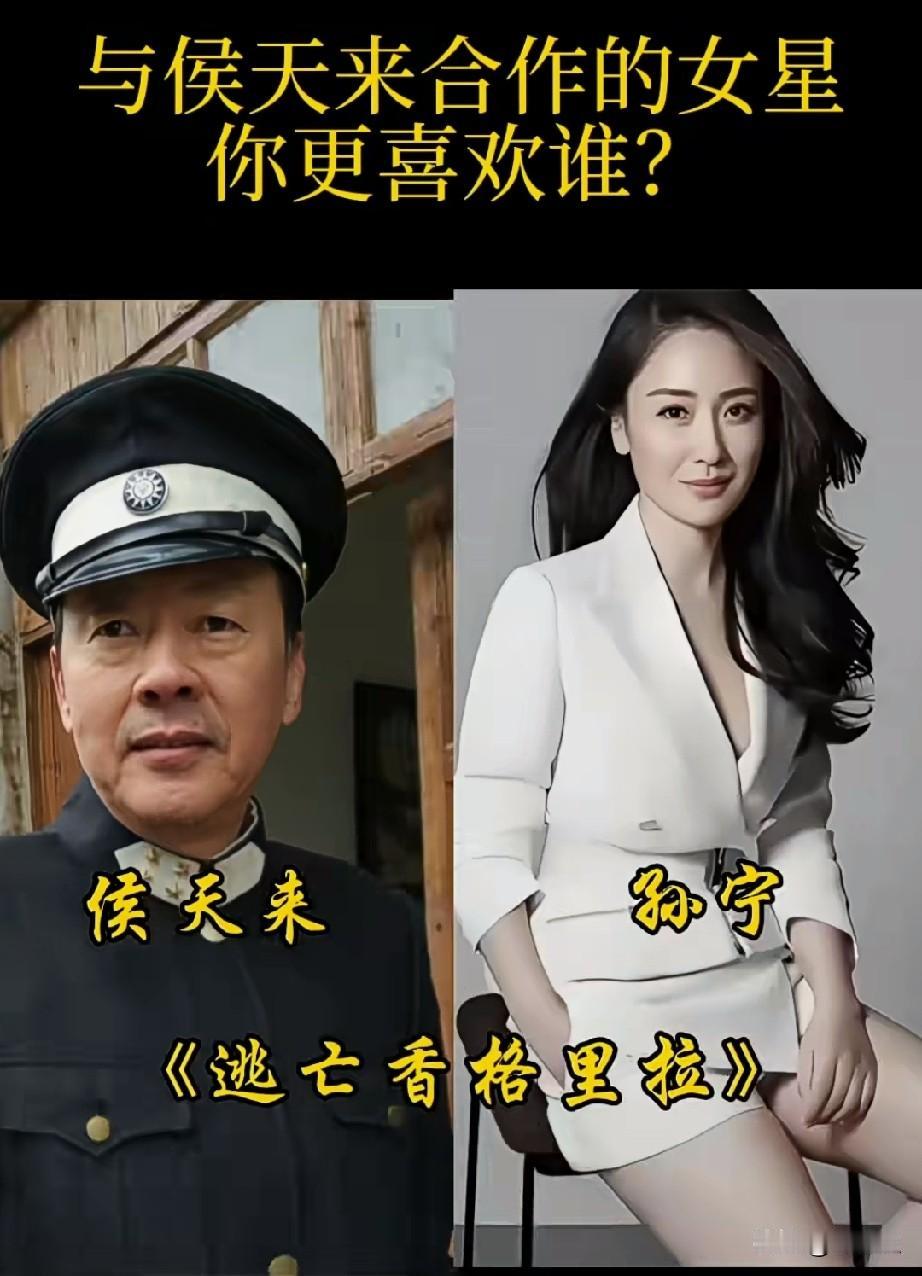与侯天来合作的女星
你更喜欢哪一位？