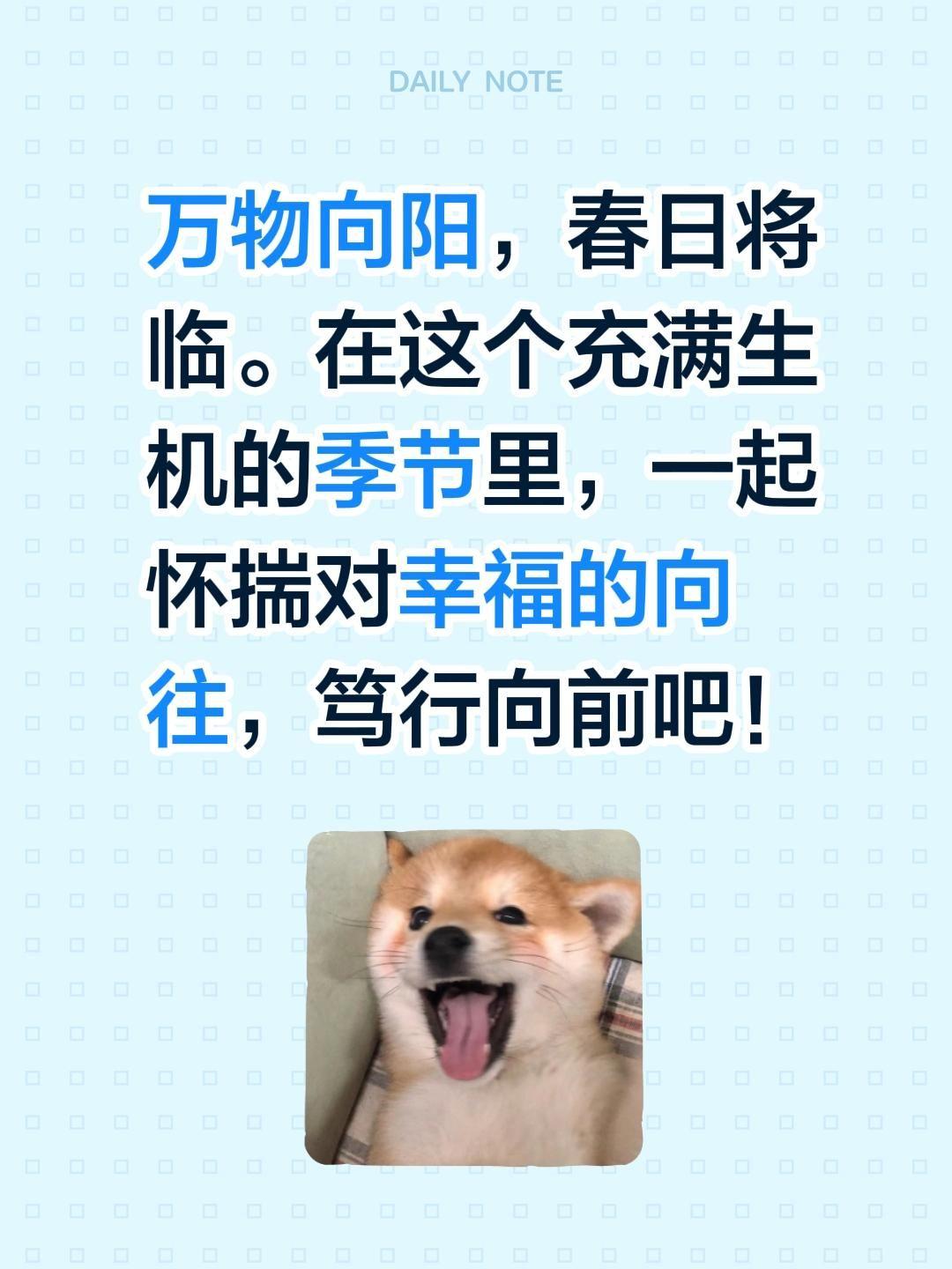 万物向阳，春日将临。在这个充满生机的季节里，一起怀揣对幸福的向往，笃行向前吧！走