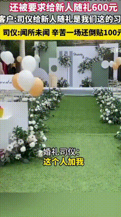 离谱！婚礼司仪被砍价还被要求随礼，忙活一整天反倒倒贴钱
 近日湖北襄阳一桩婚礼趣