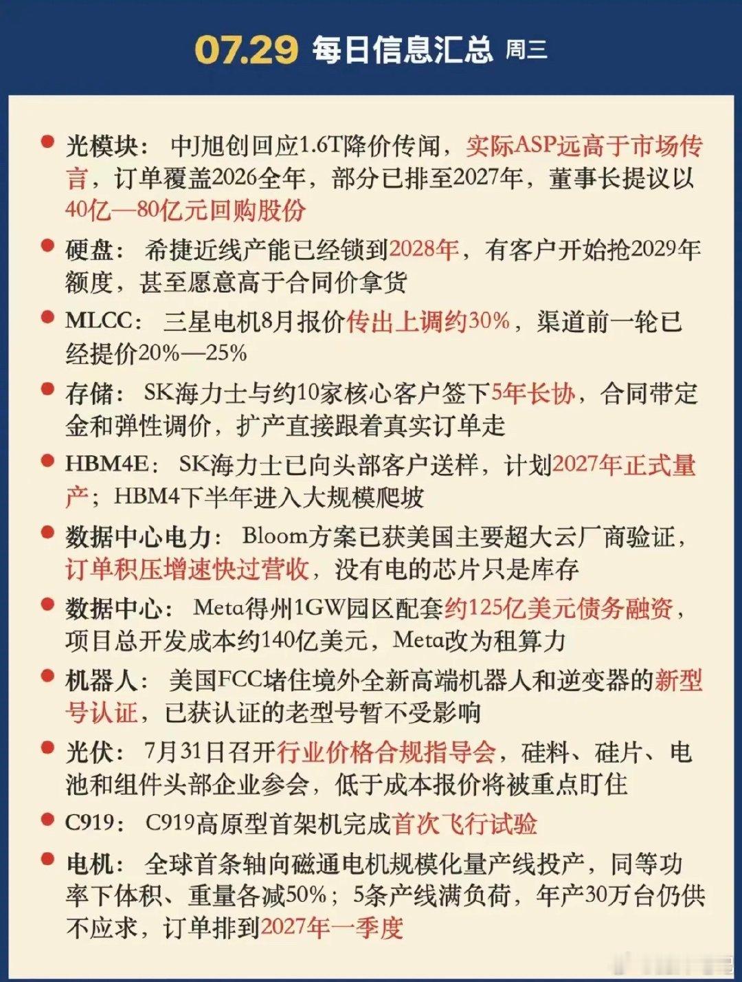 7.29周三  晚间财经信息汇总！1.光模块2.硬盘，存储3.MLCC涨价4.数