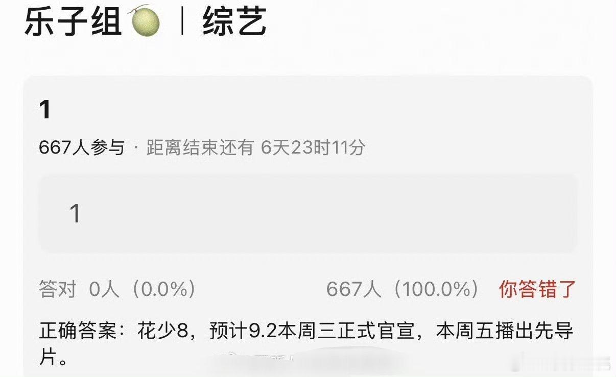 🍉花少89.2本周三官宣，9.4先导片，9.11播第一期 ​​​