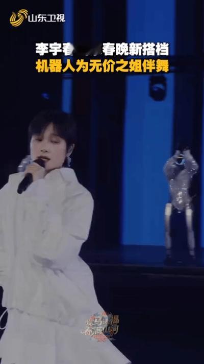 内娱舞台已经卷到机器人圈了李宇春解锁机器人新搭档！山东春晚《无价之姐》全新改编，
