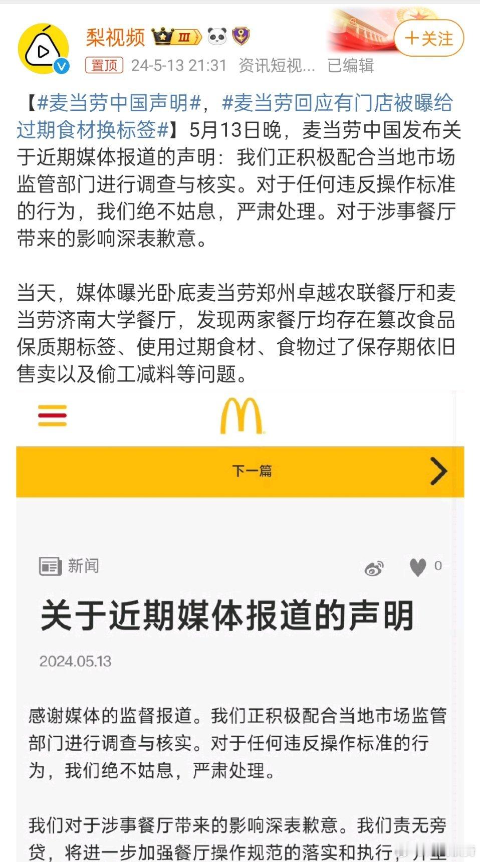 #麦当劳中国声明#，已经记不清是什么时候吃过一次麦当劳了，到目前为止，貌似还是1