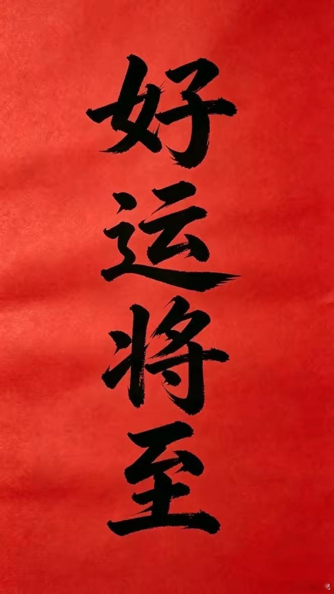 今日提笔写下四字：好运将至​​诸烦散尽，喜乐相随；运势渐起，万事相宜。​​人生不