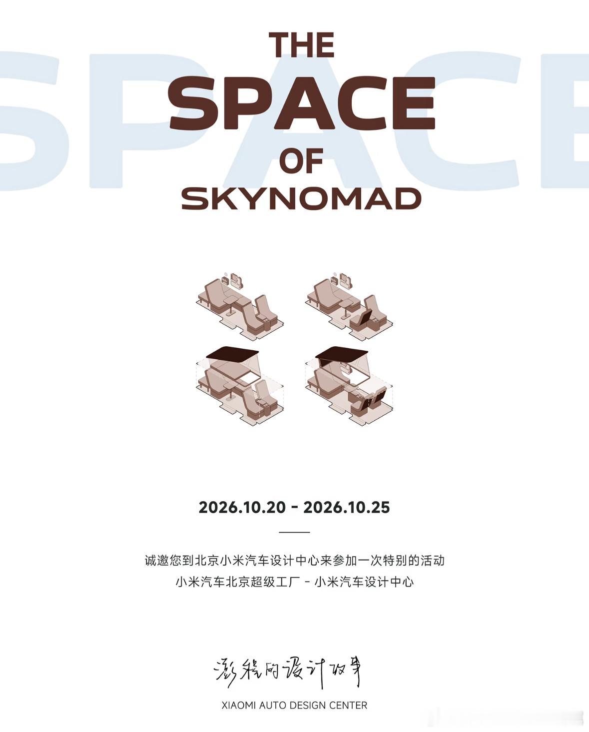 小米澎程有设计展？10月20日~10月25日，小米澎程设计展暨小米汽车设计中心参