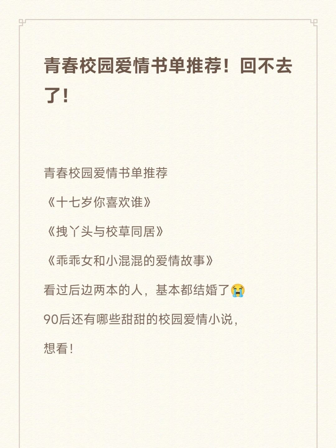 青春校园爱情书单推荐！回不去了！
