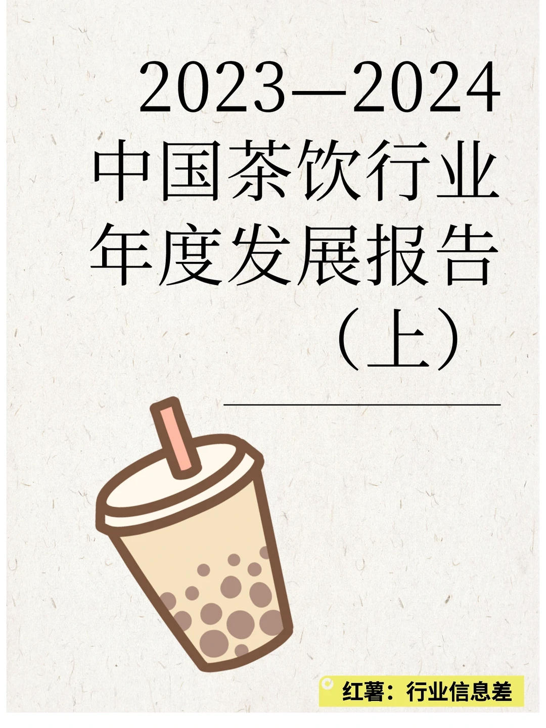 2023—2024中国茶饮行业年度发展报告