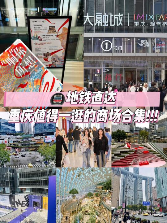 地铁直达，重庆值得一逛的商场合集!!!