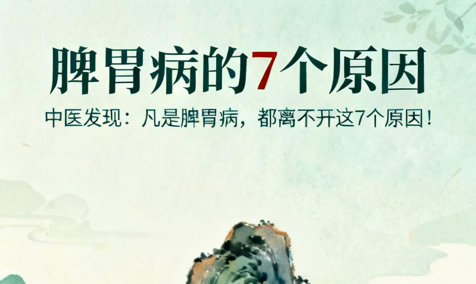 人的脾胃不会无缘无故的生病！中医发现：凡是脾胃病，都离不开这7个原因！

第1：