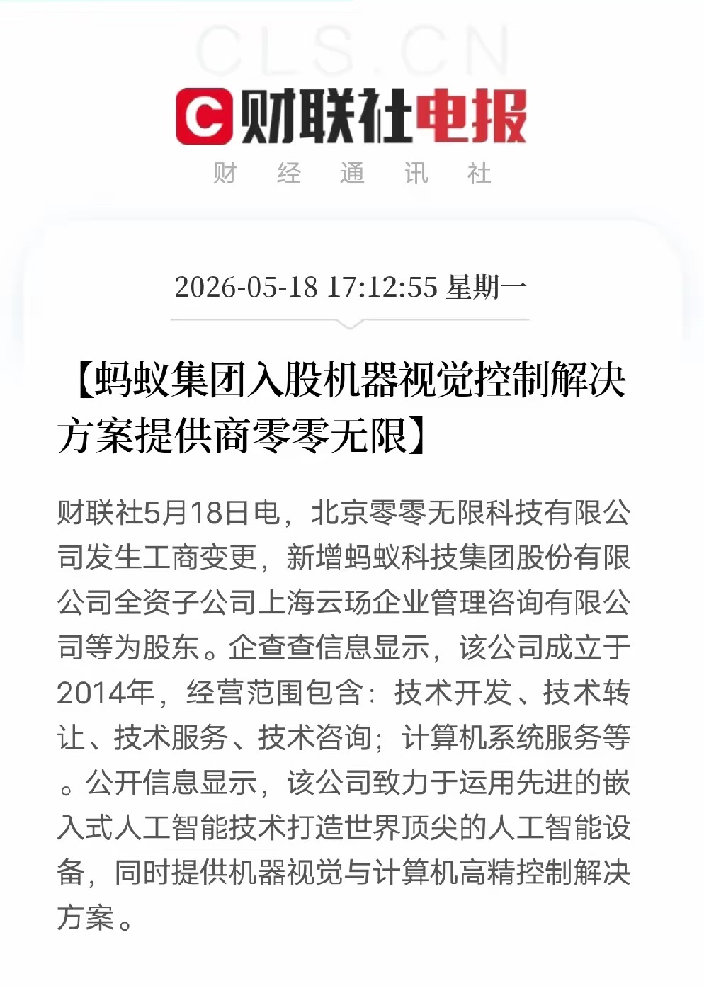 蚂蚁集团出手！重仓机器视觉，布局物理AI硬科技赛道5月18日最新工商信息显示，蚂