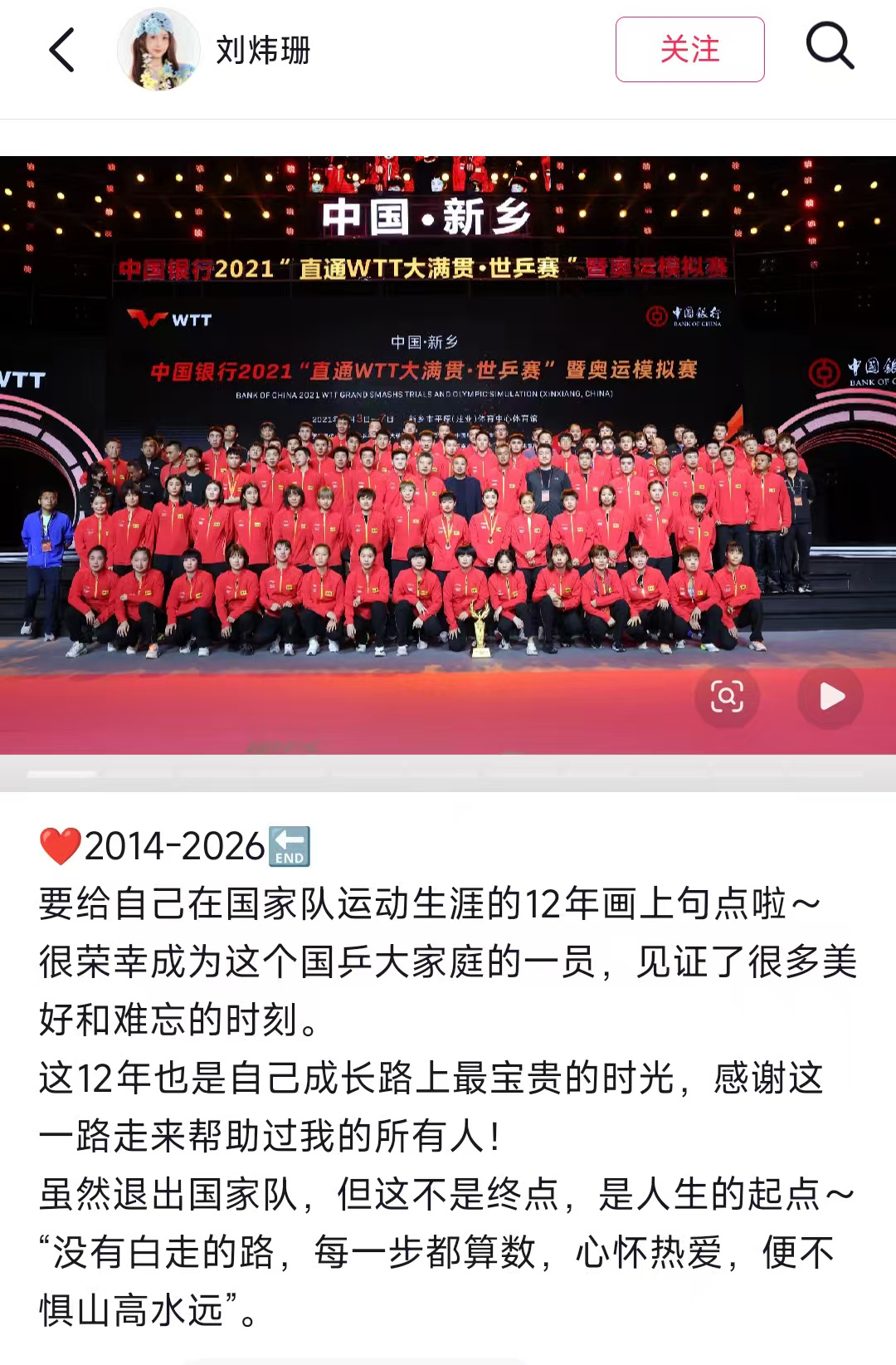 #刘炜珊告别国家队##刘炜珊12年国乒生涯落幕#刘炜珊官宣结束国乒国家队生涯：很