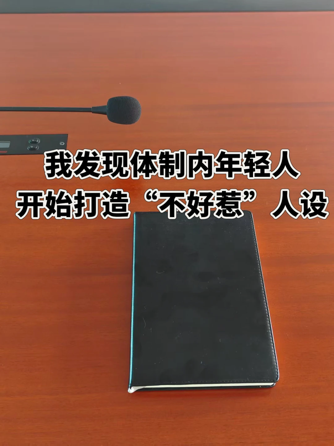 我发现体制内打造“不好惹”人设真的很香
