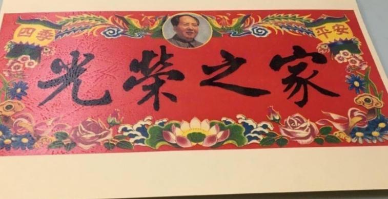 光荣之家