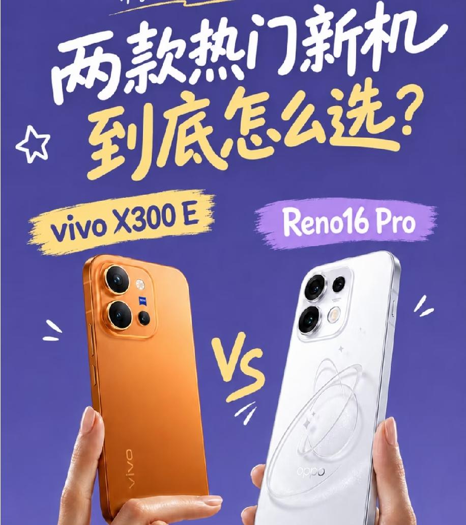 开学新机二选一｜vivo X300 E VS Reno16 Pro
 
开学换新