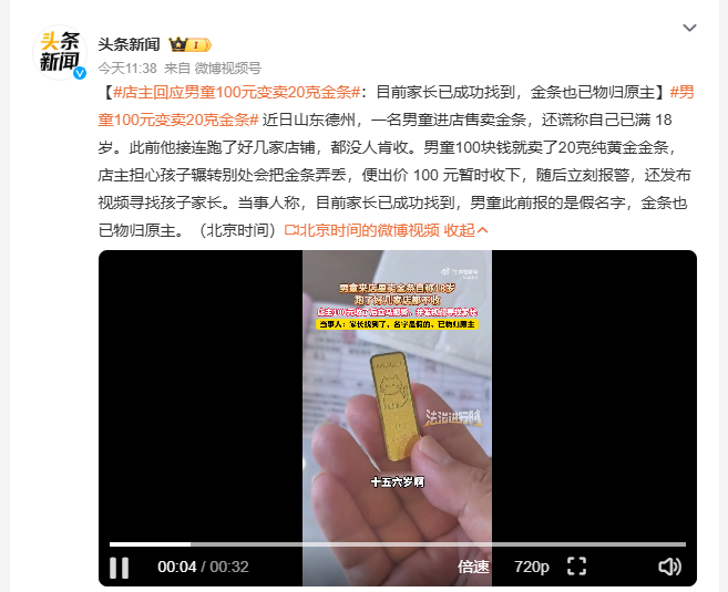 店主回应男童100元变卖20克金条 山东德州一名男童进店售卖20克纯黄金金条，要