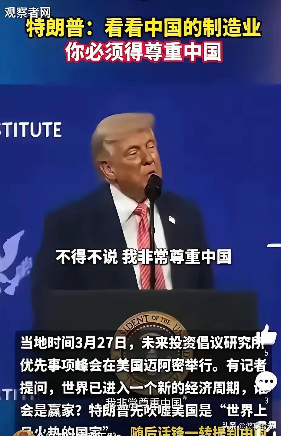 特朗普一开口，台下摄像机闪光灯都停了。他说，“我必须讲，我尊重中国。”“因为他们