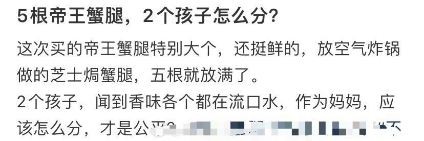 五根帝王蟹腿，2个孩子怎么分？ [傻眼] ​​​