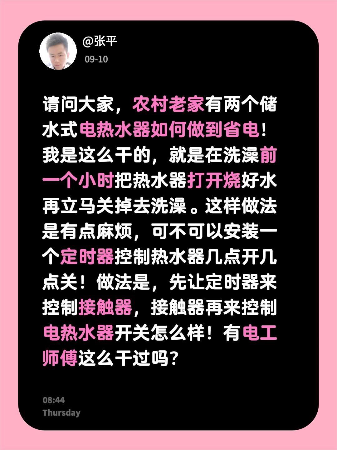 请问大家，农村老家有两个储水式电热水器如何做到省电！我是这么干的，就是在洗澡前一