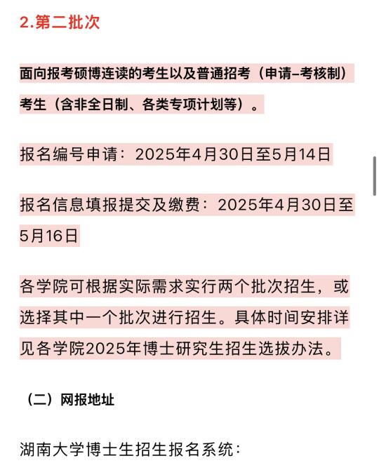 湖南大学第二批博士招生来了