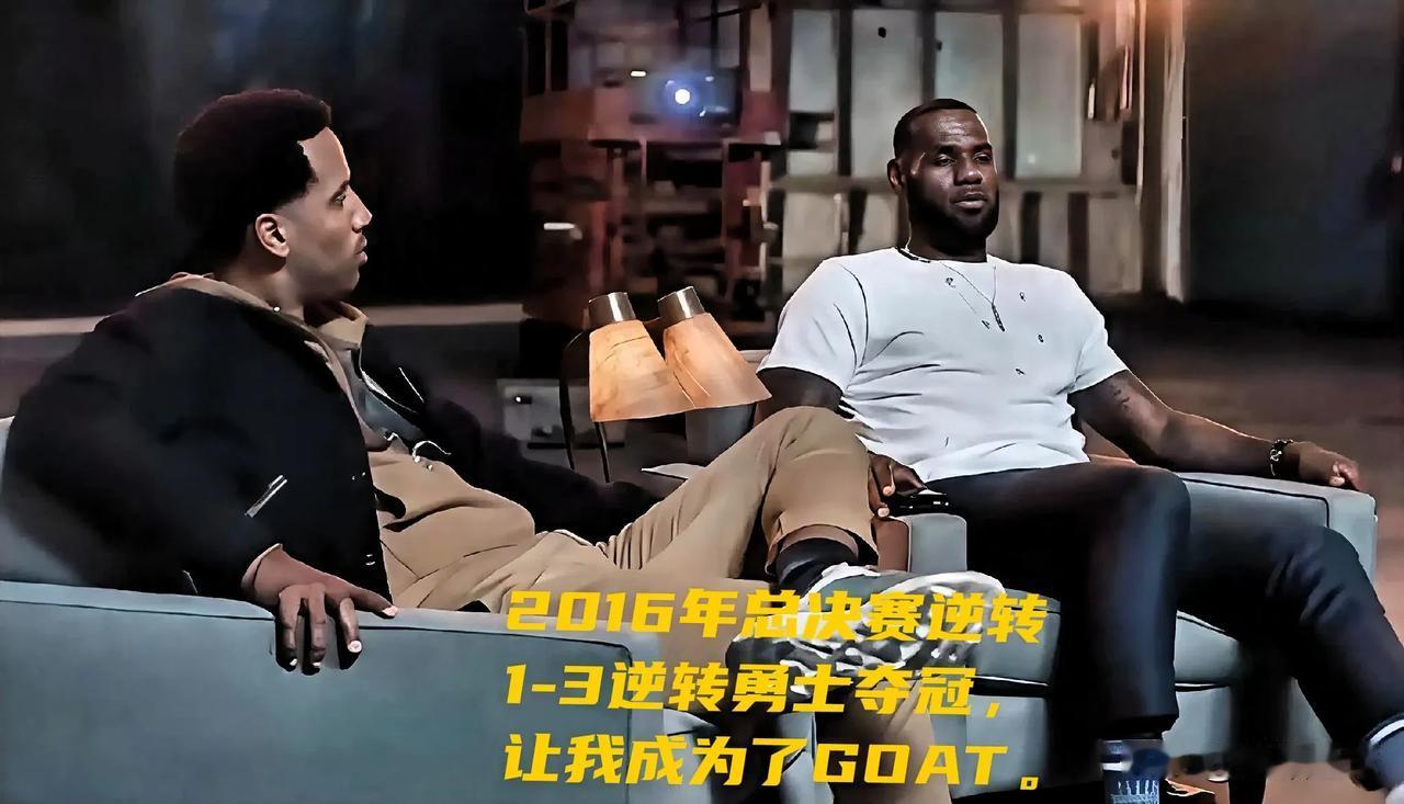 詹姆斯大言不惭啊！

詹姆斯在一档节目中谈到2016年总决赛1-3逆转73胜勇士