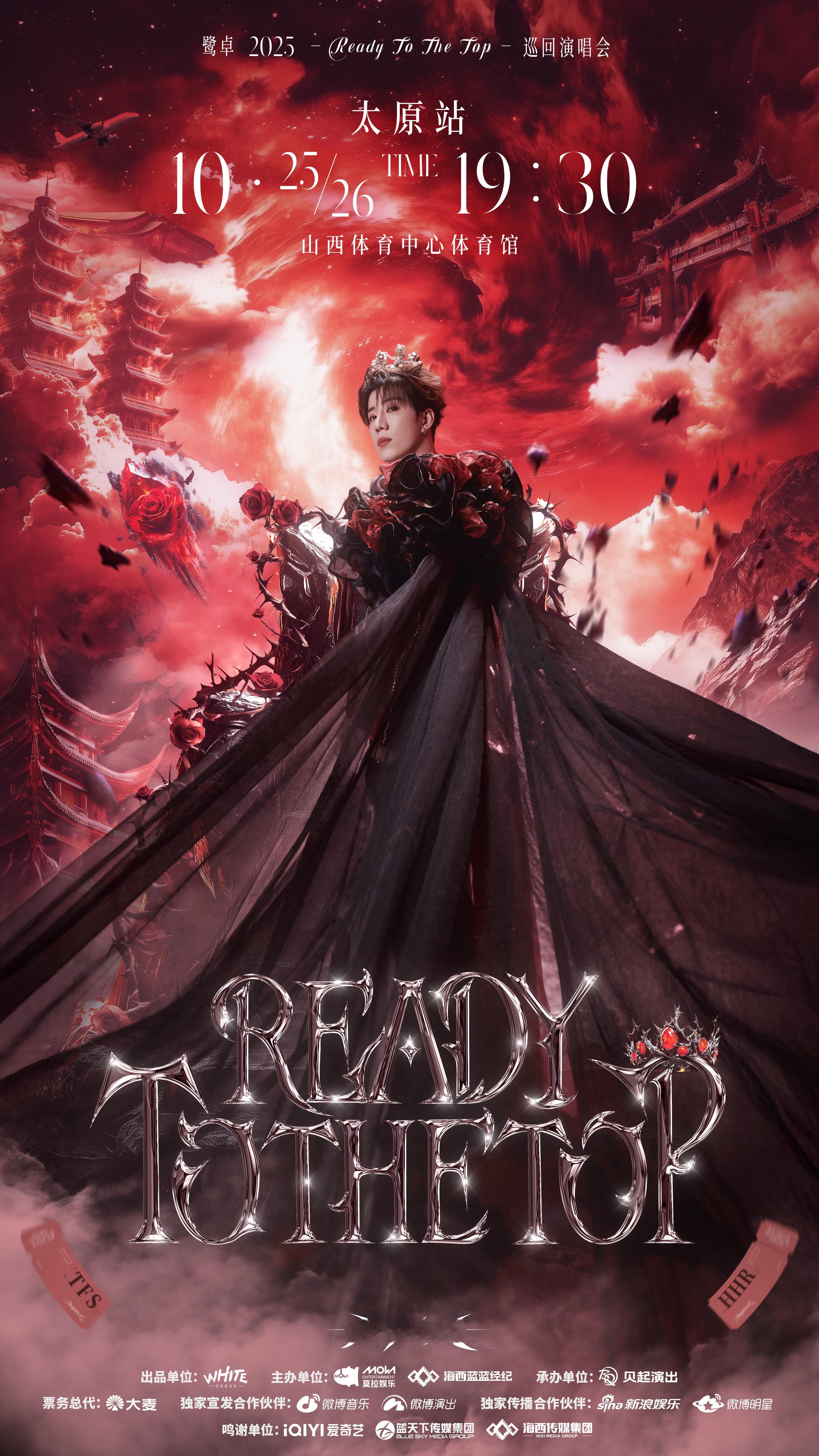 我来了鹭鹭鹭卓2025ReadyToTheTop巡回演唱会 ​​​