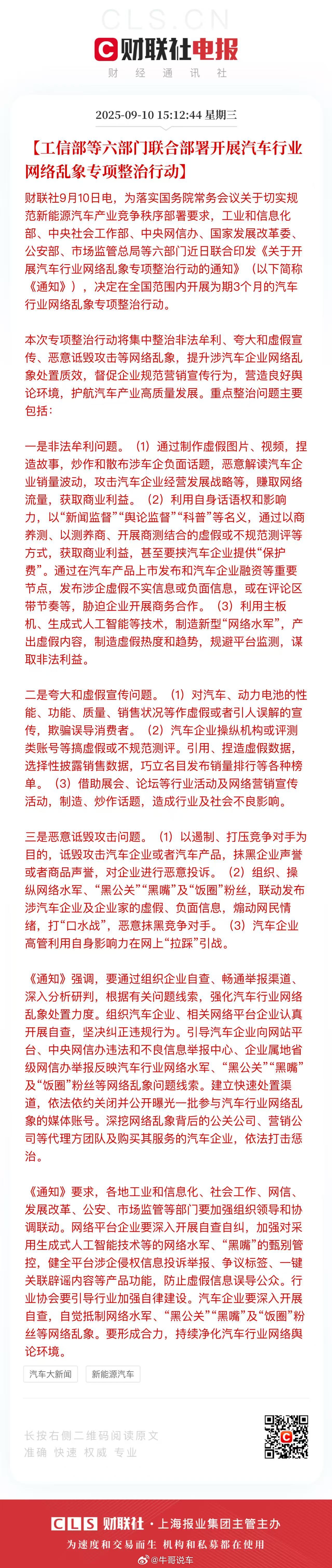 六部门联手重拳出击，整治车圈黑公关、网络水军和恶意抹黑！那些靠编造假数据、搞商测