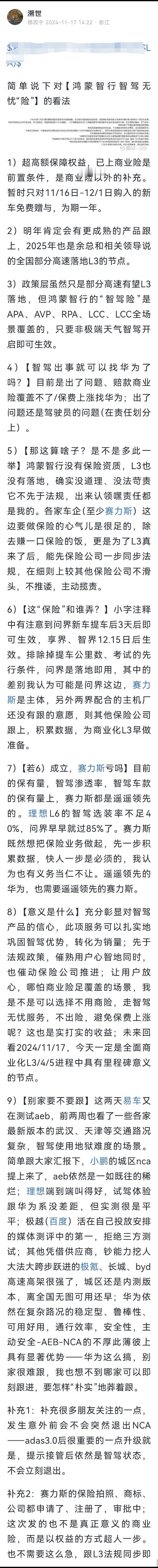 关于鸿蒙智行推出的“智驾无忧服务”权益。（图一）有网友认为这标志着赛力斯与华为之