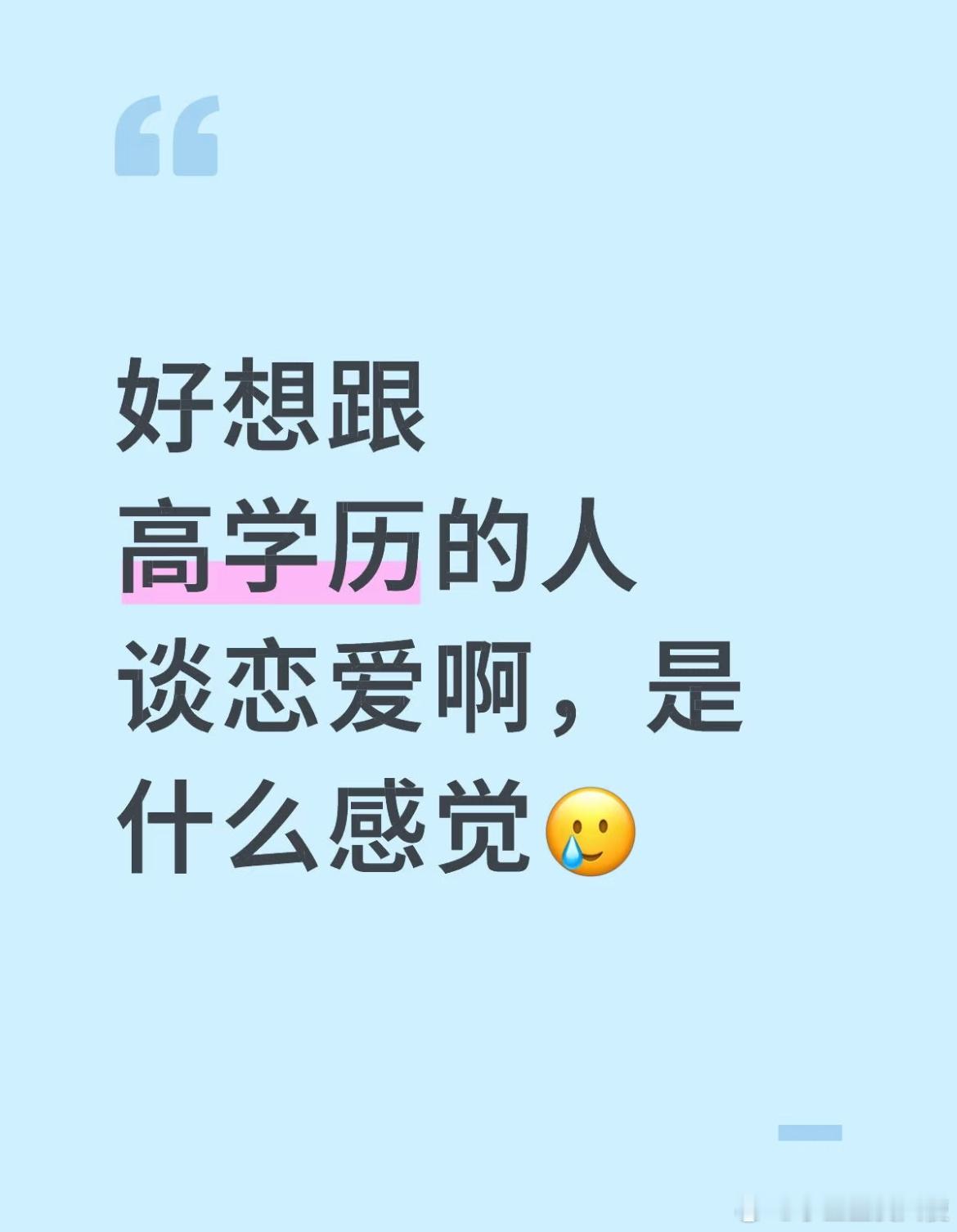 好想跟高学历的人谈恋爱啊，是什么感觉？ ​​​