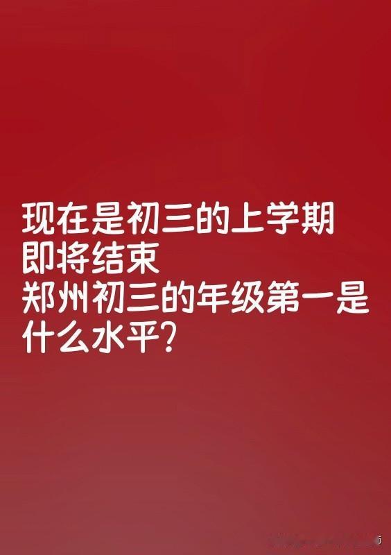 初三上学期即将结束，郑州金水区初三年级第一水平如何？家长必读