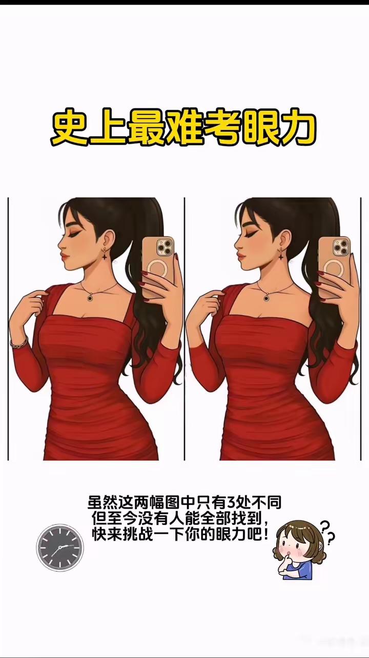 两眼微眯，
拿着手机。
身穿红裙，
考你眼力。
三处不同，
看透第一。
