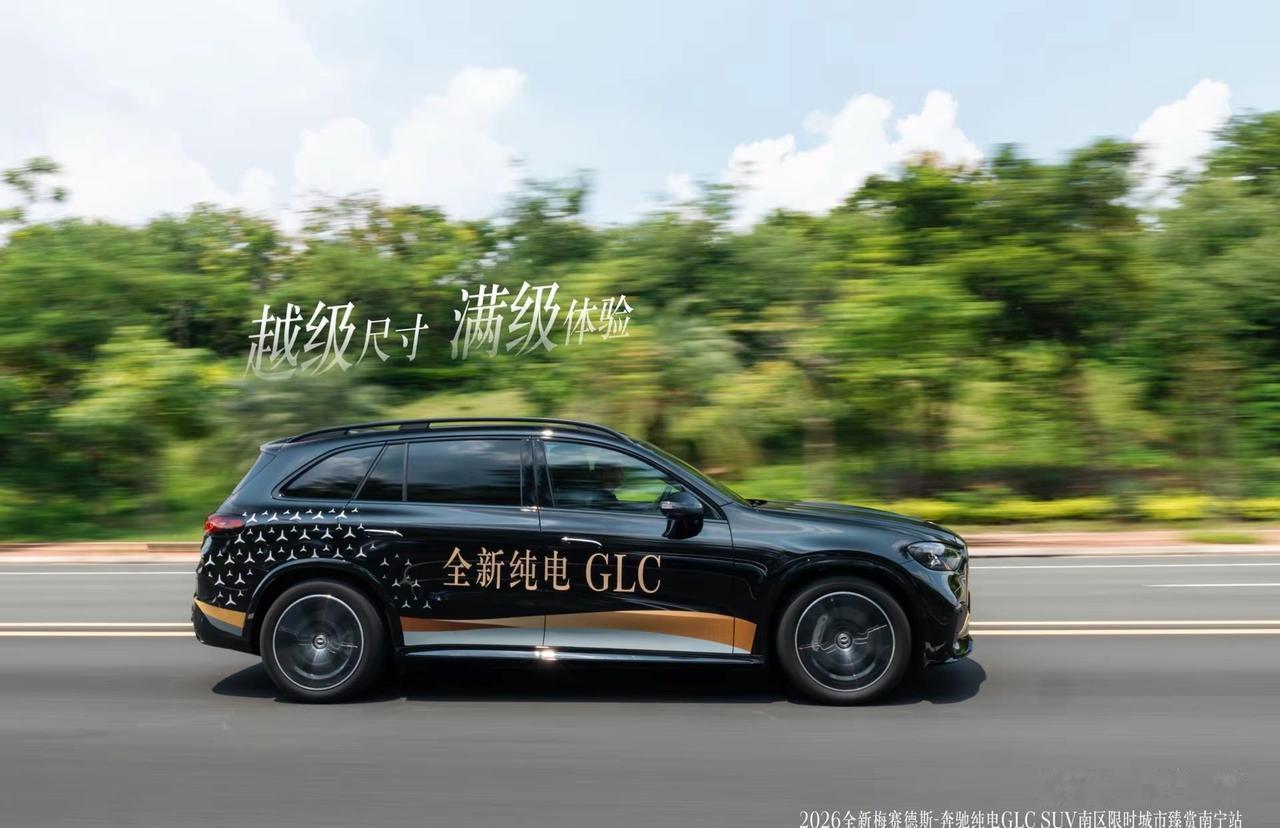 以全面，独当一面2026梅赛德斯‑奔驰纯电GLC SUV南区限时城市臻赏 南宁站
