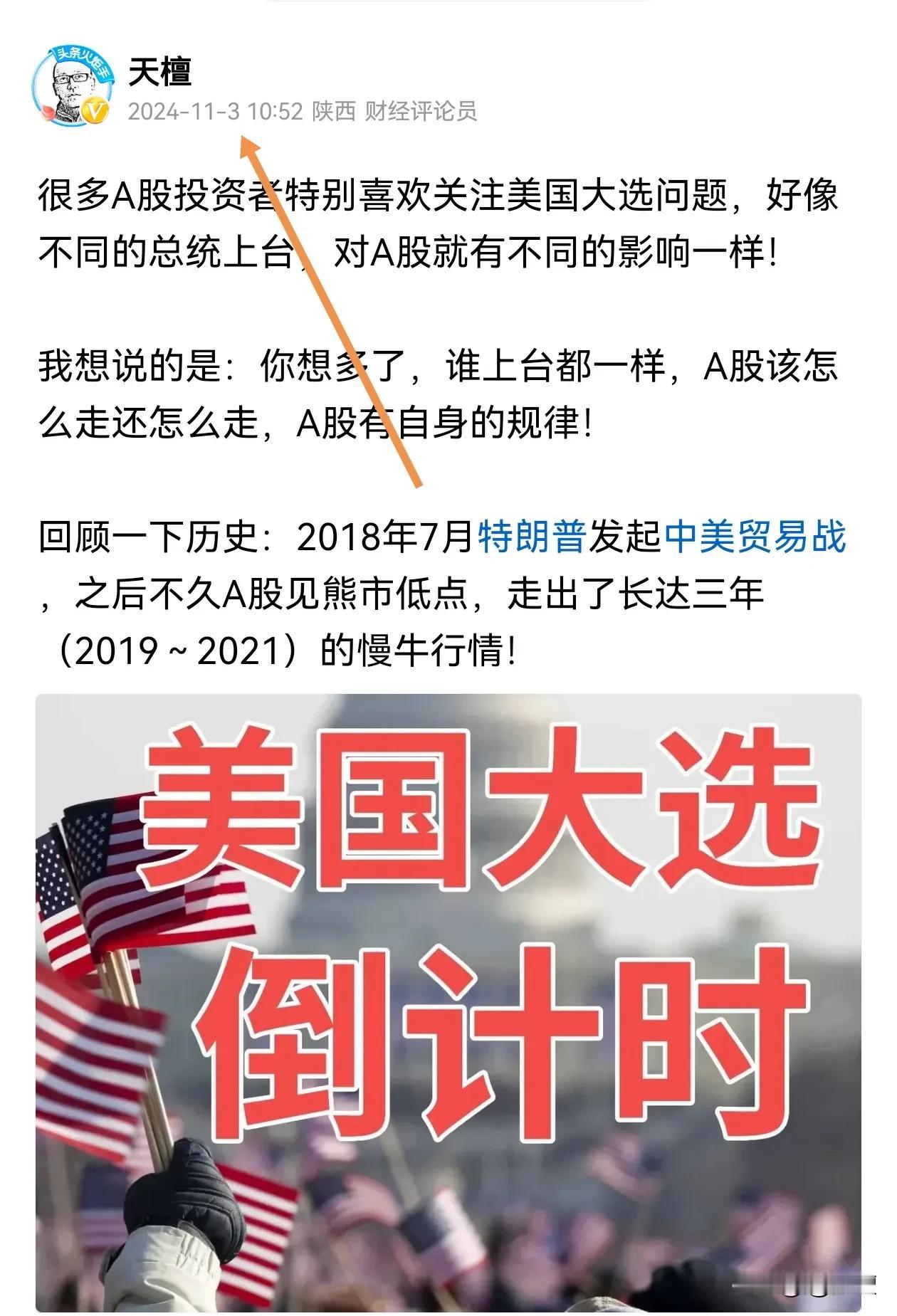 A股连续走强，酸爽！

美国大选要能影响A股走势，还真成奇葩了！